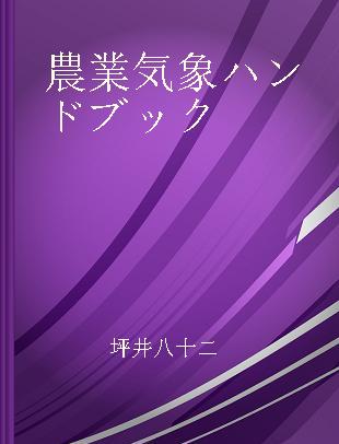 農業気象ハンドブック