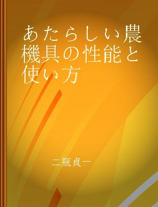 あたらしい農機具の性能と使い方