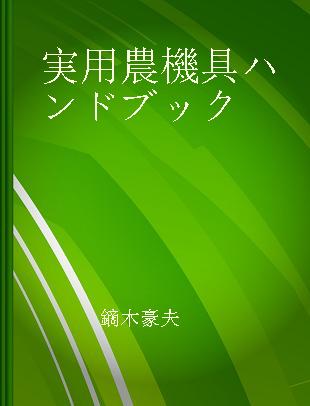 実用農機具ハンドブック