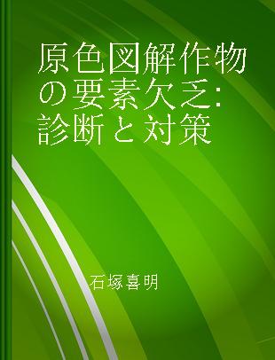 原色図解作物の要素欠乏 診断と対策