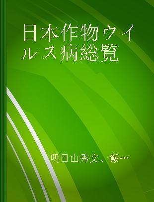 日本作物ウイルス病総覧