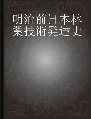 明治前日本林業技術発達史