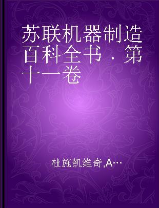 苏联机器制造百科全书 第十一卷