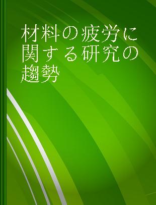 材料の疲労に関する研究の趨勢