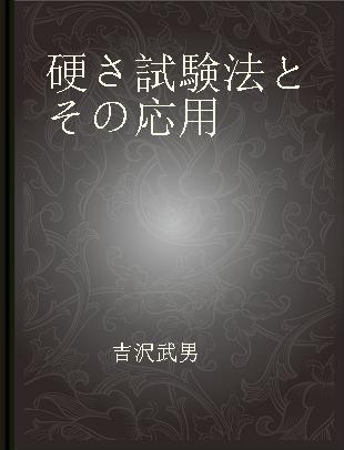 硬さ試験法とその応用