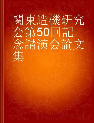 関東造機研究会第50回記念講演会論文集