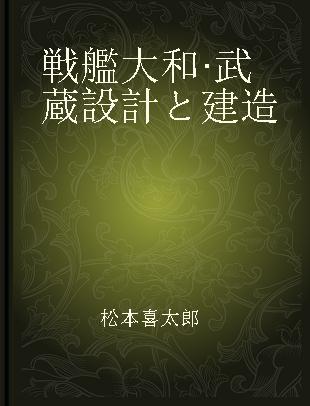 戦艦大和·武蔵設計と建造