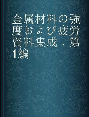 金属材料の強度および疲労資料集成 第1編
