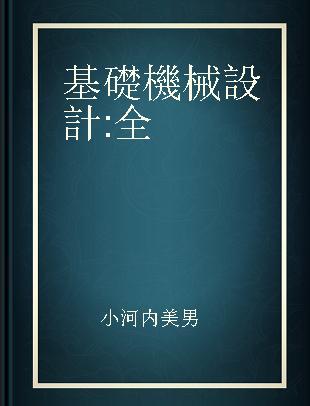 基礎機械設計 全