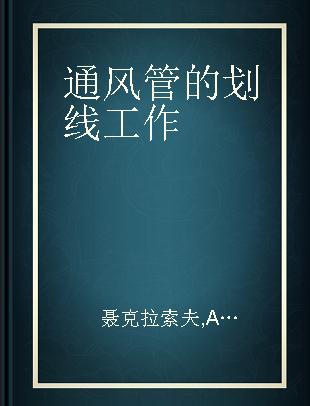 通风管的划线工作