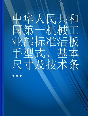 中华人民共和国第一机械工业部标准活板手型式、基本尺寸及技术条件 JB720-721-65