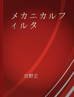 メカニカルフィルタ