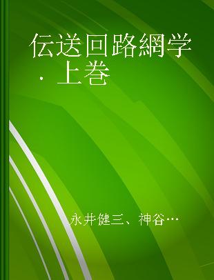 伝送回路網学 上巻