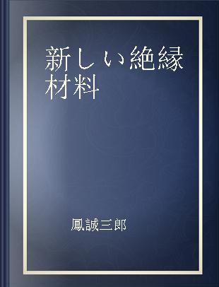 新しい絶縁材料