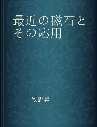 最近の磁石とその応用