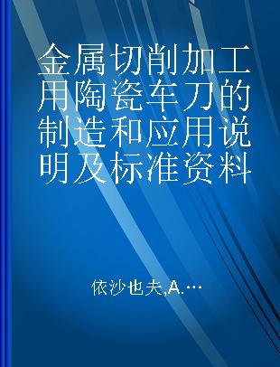 金属切削加工用陶瓷车刀的制造和应用说明及标准资料