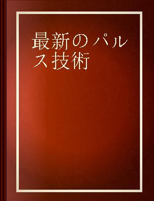 最新のパルス技術