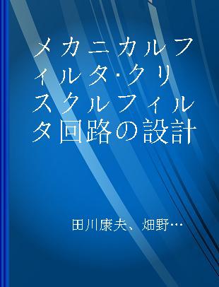 メカニカルフィルタ·クリスクルフィルタ回路の設計