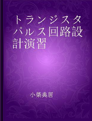 トランジスタパルス回路設計演習