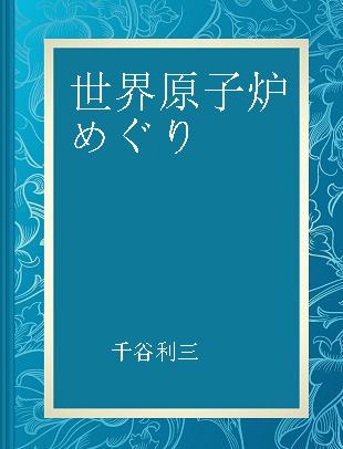 世界原子炉めぐり