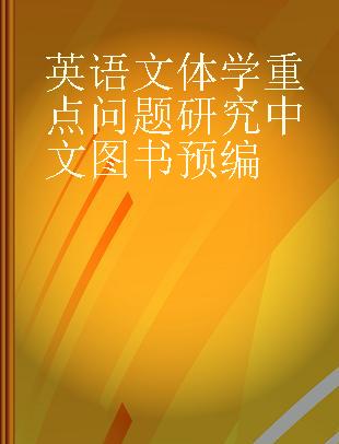 英语文体学重点问题研究