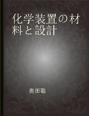 化学装置の材料と設計