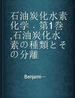 石油炭化水素化学 第1巻 石油炭化水素の種類とその分離