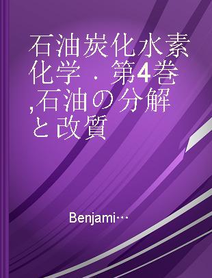 石油炭化水素化学 第4巻 石油の分解と改質