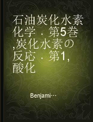 石油炭化水素化学 第5巻 炭化水素の反応 第1 酸化