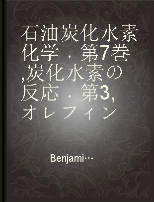 石油炭化水素化学 第7巻 炭化水素の反応 第3 オレフィン