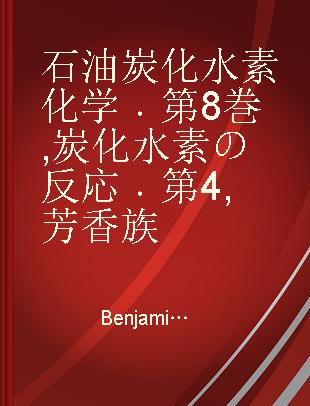 石油炭化水素化学 第8巻 炭化水素の反応 第4 芳香族