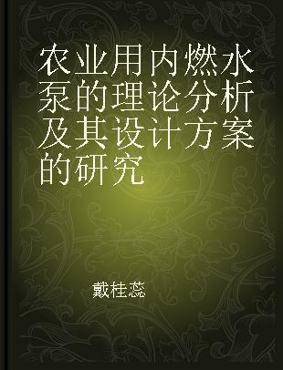 农业用内燃水泵的理论分析及其设计方案的研究