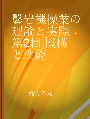 鑿岩機操業の理論と実際 第2輯 機構と性能