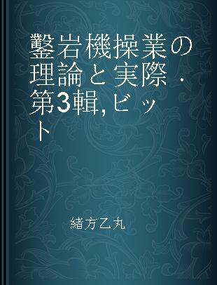 鑿岩機操業の理論と実際 第3輯 ビット