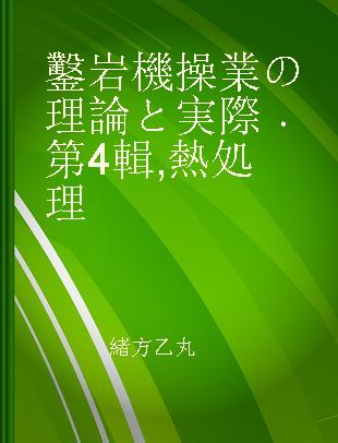 鑿岩機操業の理論と実際 第4輯 熱処理