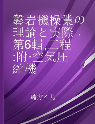 鑿岩機操業の理論と実際 第6輯 工程 附·空気圧縮機