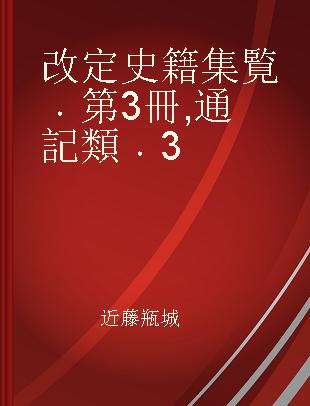 改定史籍集覧 第3冊 通記類 3