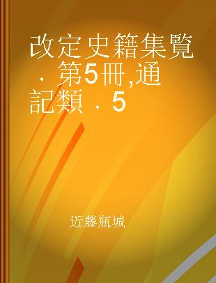 改定史籍集覧 第5冊 通記類 5