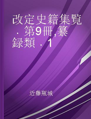 改定史籍集覧 第9冊 纂録類 1