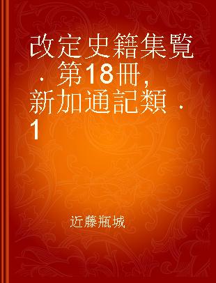 改定史籍集覧 第18冊 新加通記類 1