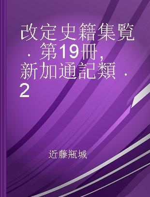 改定史籍集覧 第19冊 新加通記類 2