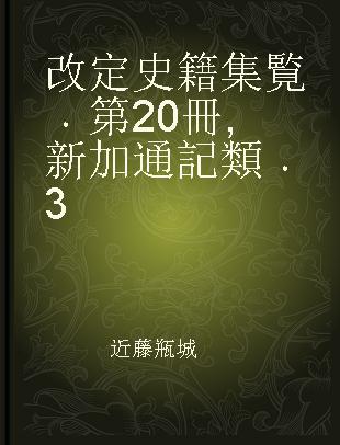 改定史籍集覧 第20冊 新加通記類 3