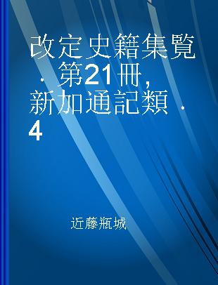 改定史籍集覧 第21冊 新加通記類 4