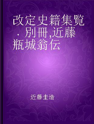 改定史籍集覧 別冊 近藤瓶城翁伝