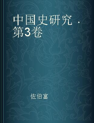 中国史研究 第3卷