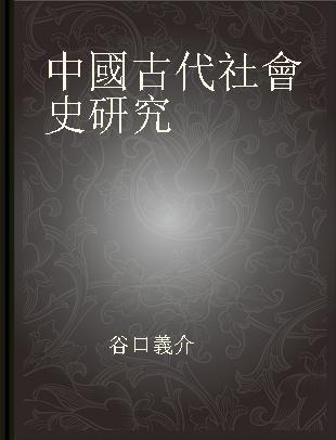 中國古代社會史研究