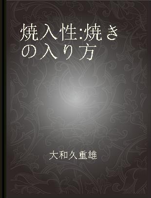 焼入性 焼きの入り方