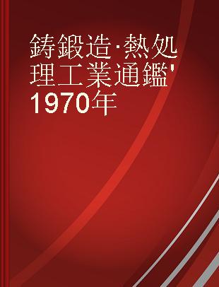 鋳鍛造·熱処理工業通鑑 '1970年