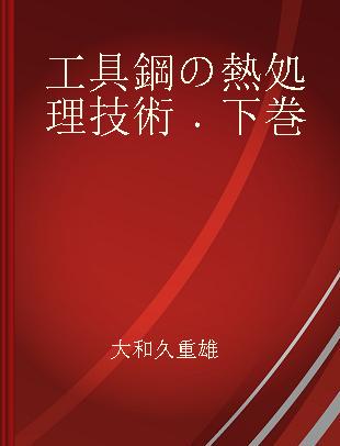 工具鋼の熱処理技術 下巻