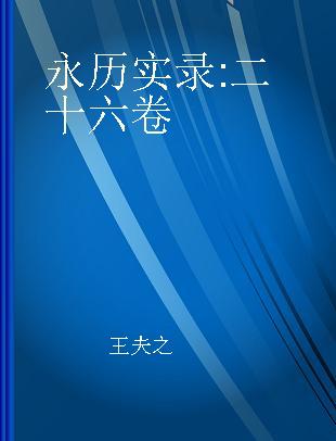 永历实录 二十六卷